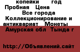 2 копейки 1971 год Пробная › Цена ­ 70 000 - Все города Коллекционирование и антиквариат » Монеты   . Амурская обл.,Тында г.